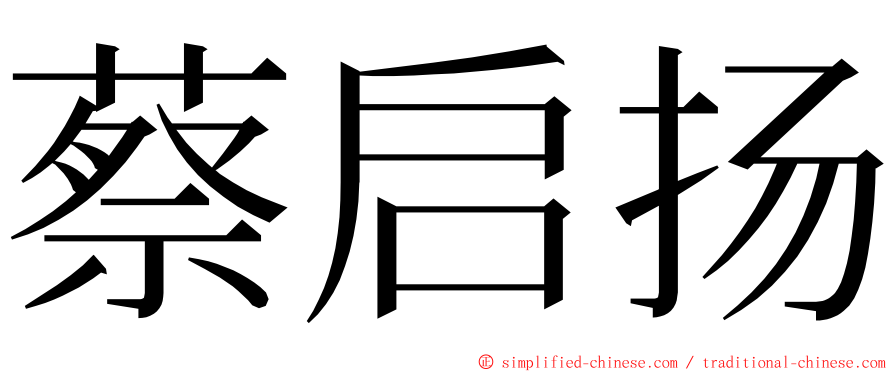 蔡启扬 ming font