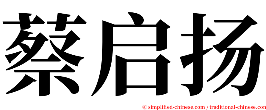 蔡启扬 serif font