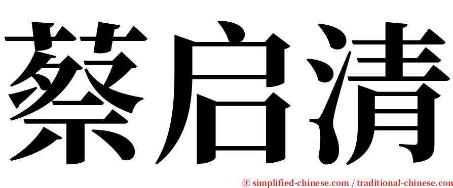 蔡启清 serif font