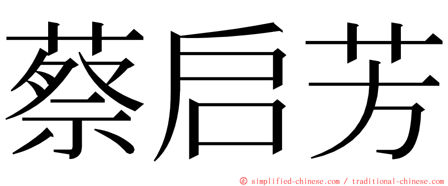 蔡启芳 ming font