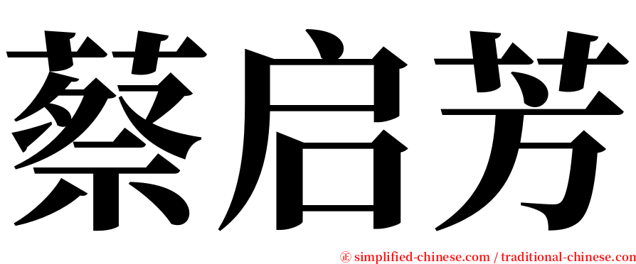 蔡启芳 serif font