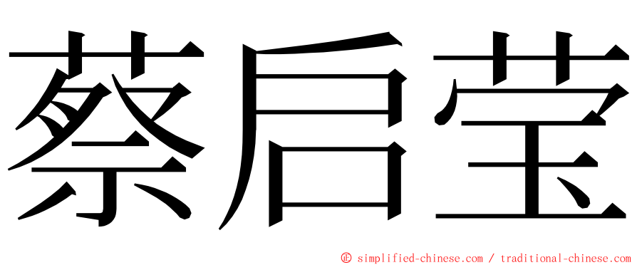 蔡启莹 ming font