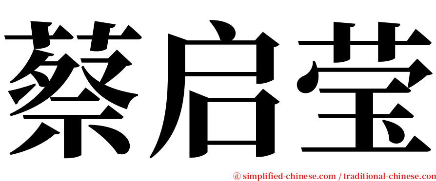 蔡启莹 serif font