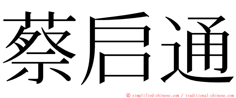 蔡启通 ming font