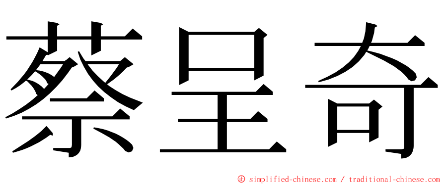 蔡呈奇 ming font