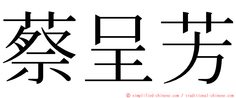 蔡呈芳 ming font