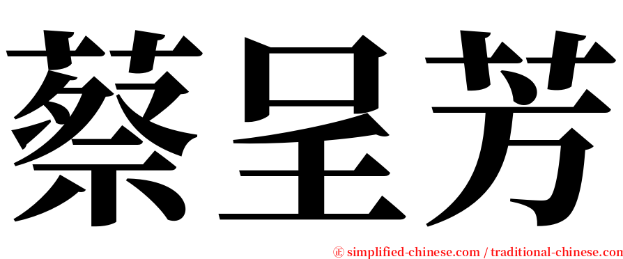 蔡呈芳 serif font