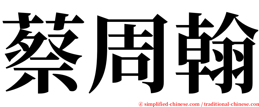 蔡周翰 serif font