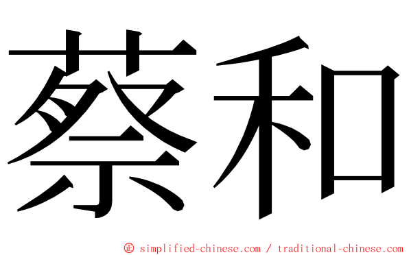 蔡和 ming font