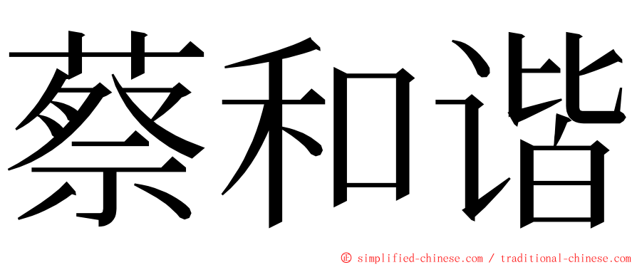 蔡和谐 ming font