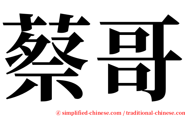 蔡哥 serif font