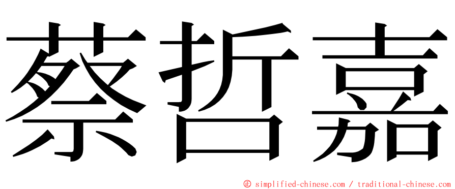 蔡哲嘉 ming font