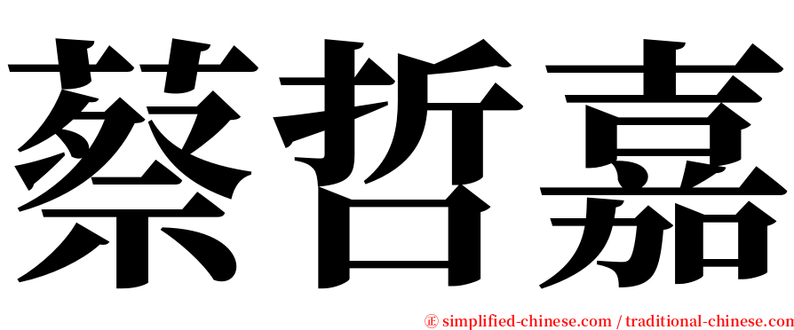 蔡哲嘉 serif font