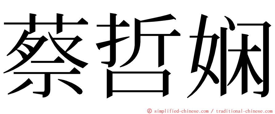 蔡哲娴 ming font