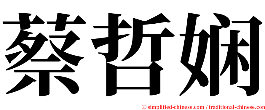 蔡哲娴 serif font