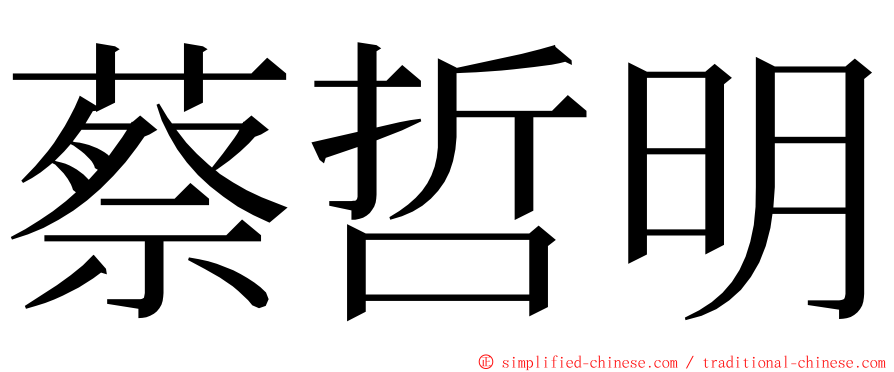 蔡哲明 ming font