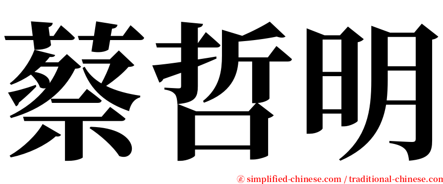 蔡哲明 serif font