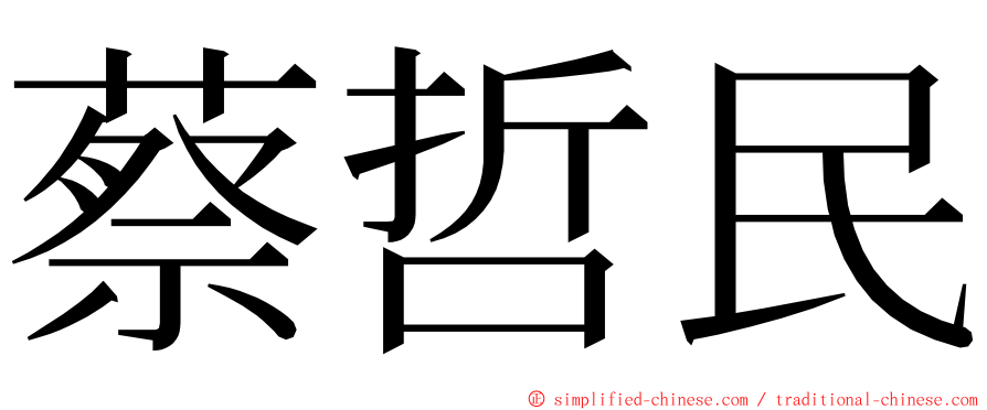 蔡哲民 ming font