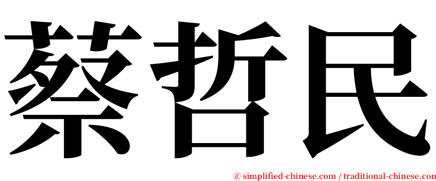 蔡哲民 serif font