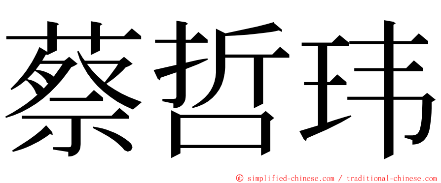 蔡哲玮 ming font