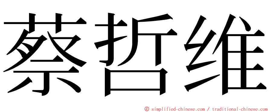 蔡哲维 ming font