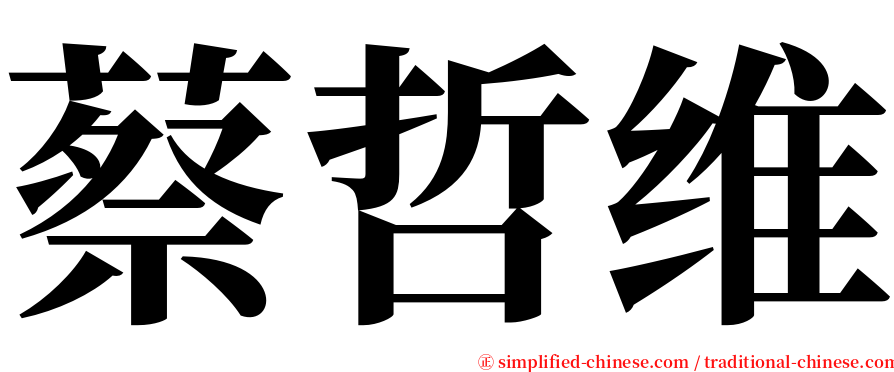 蔡哲维 serif font