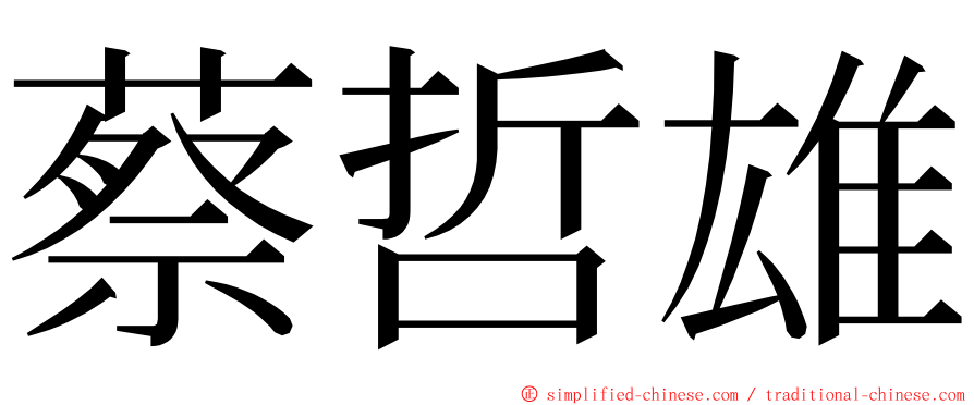 蔡哲雄 ming font