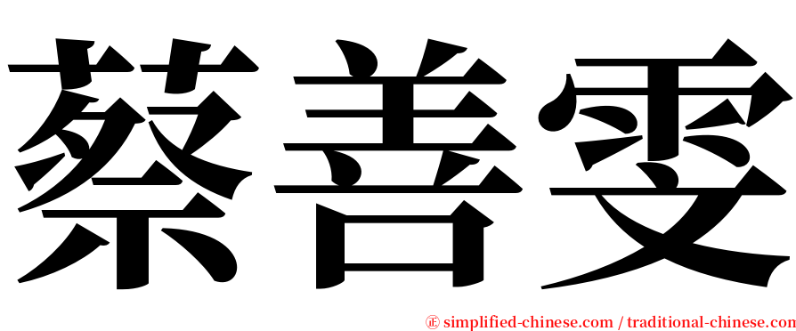 蔡善雯 serif font