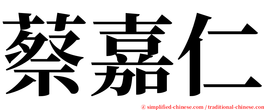 蔡嘉仁 serif font