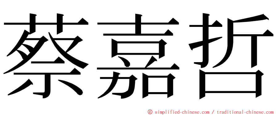 蔡嘉哲 ming font