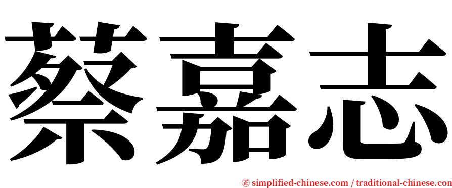 蔡嘉志 serif font