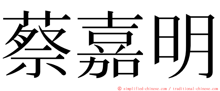 蔡嘉明 ming font