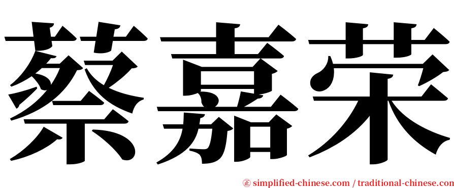 蔡嘉荣 serif font