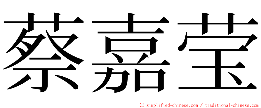 蔡嘉莹 ming font