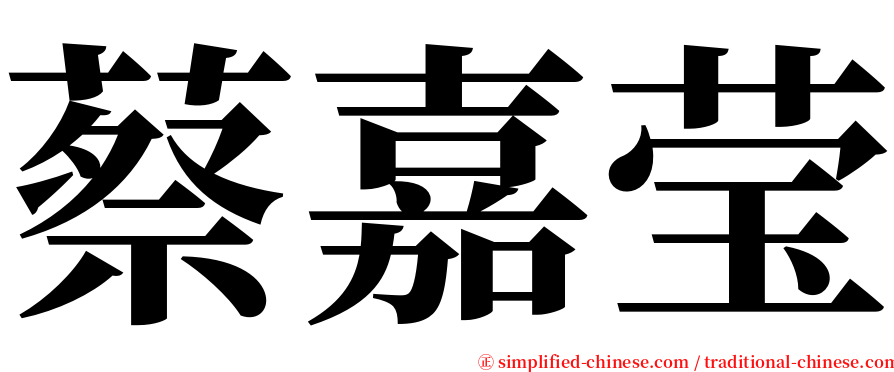 蔡嘉莹 serif font