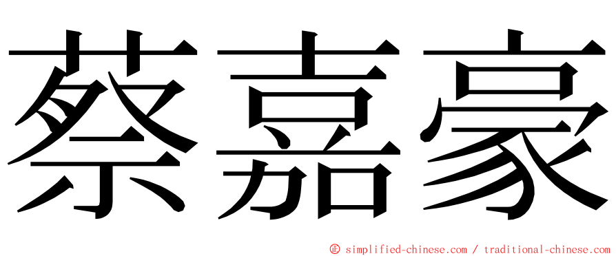 蔡嘉豪 ming font