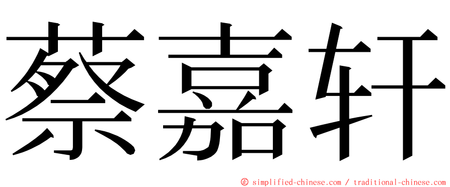蔡嘉轩 ming font
