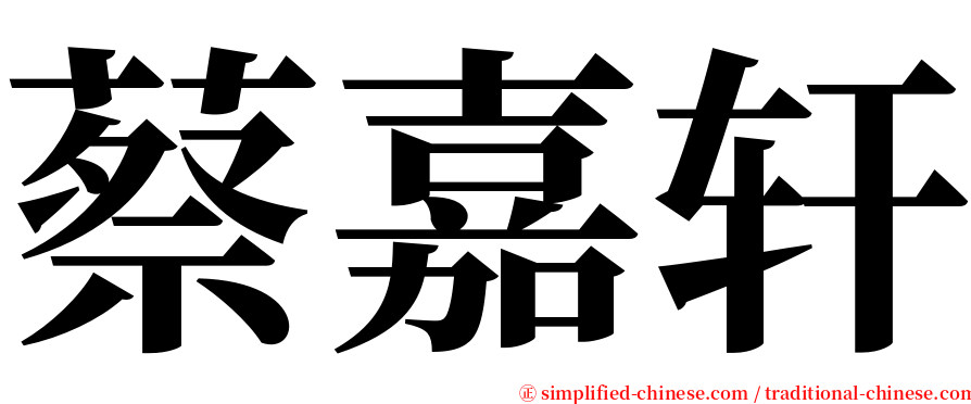 蔡嘉轩 serif font