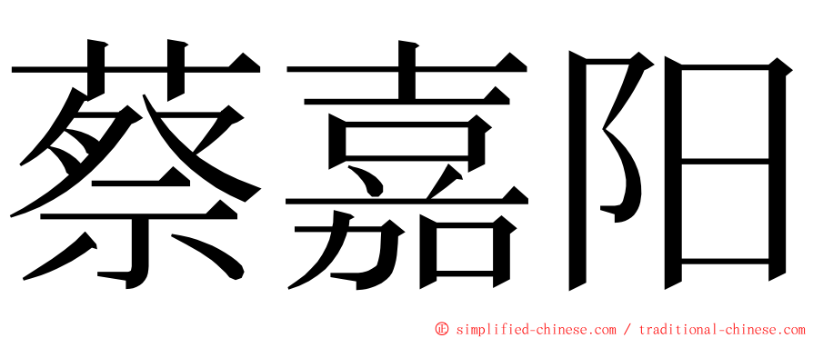 蔡嘉阳 ming font