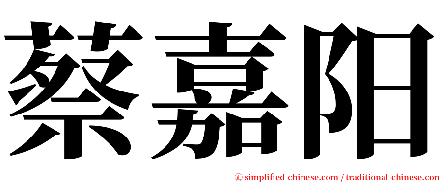 蔡嘉阳 serif font