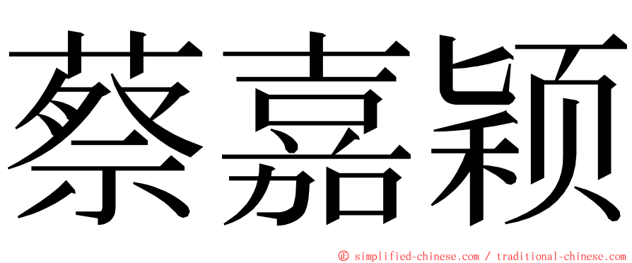 蔡嘉颖 ming font