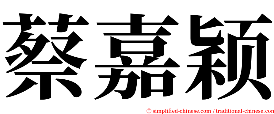蔡嘉颖 serif font