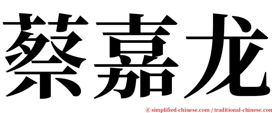 蔡嘉龙 serif font