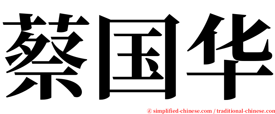 蔡国华 serif font
