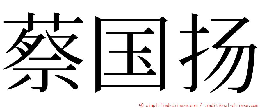 蔡国扬 ming font