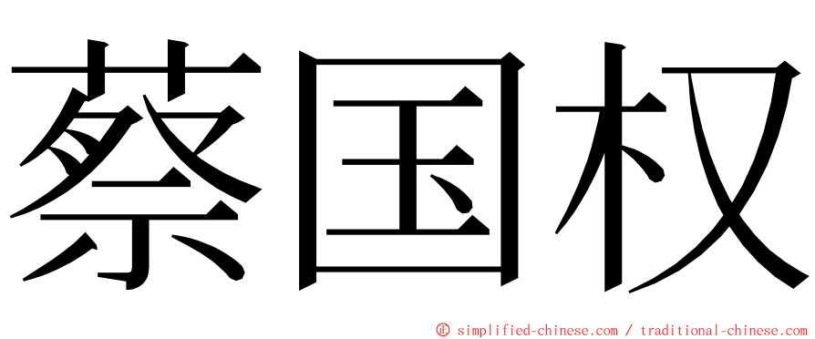蔡国权 ming font