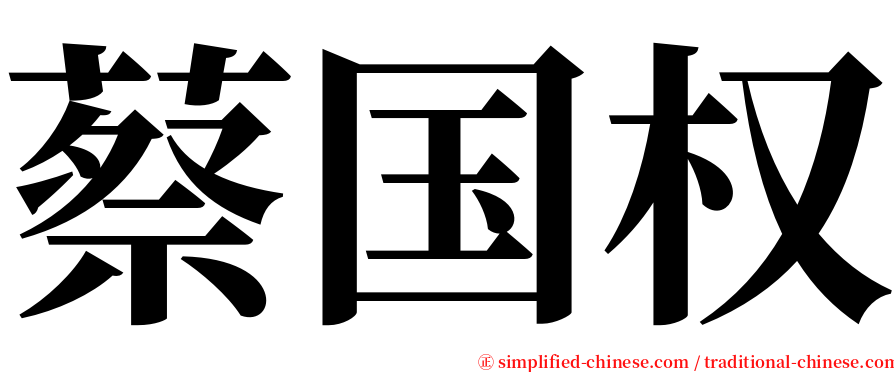 蔡国权 serif font