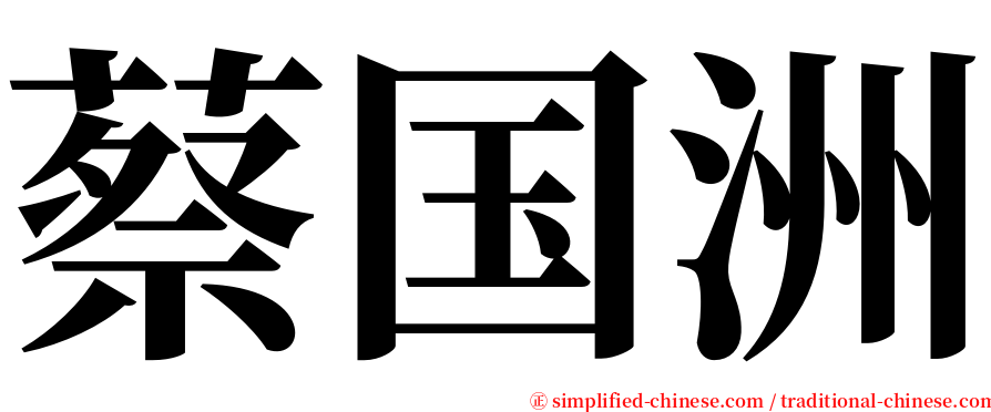 蔡国洲 serif font