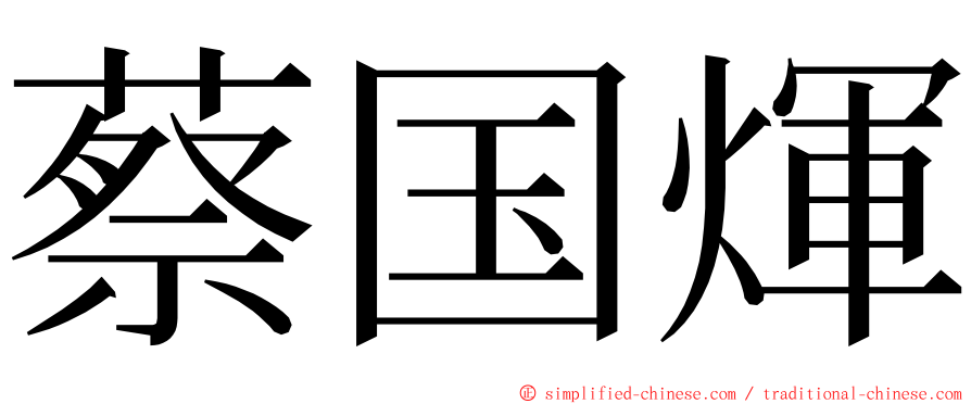 蔡国煇 ming font