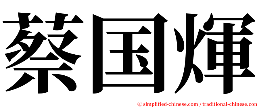 蔡国煇 serif font